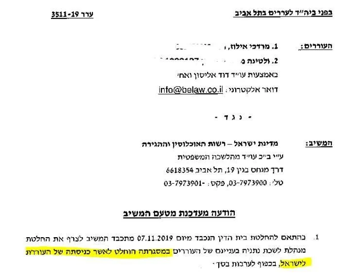 אישור הכניסה שפורסם בעקבות הערר; הכניסה הותנתה בערבות.