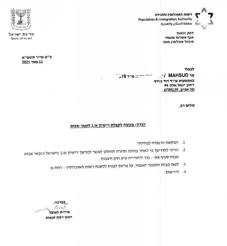 אישור לאשרת א/1 לפי חוק השבות, מתוך החלטת הרשות.