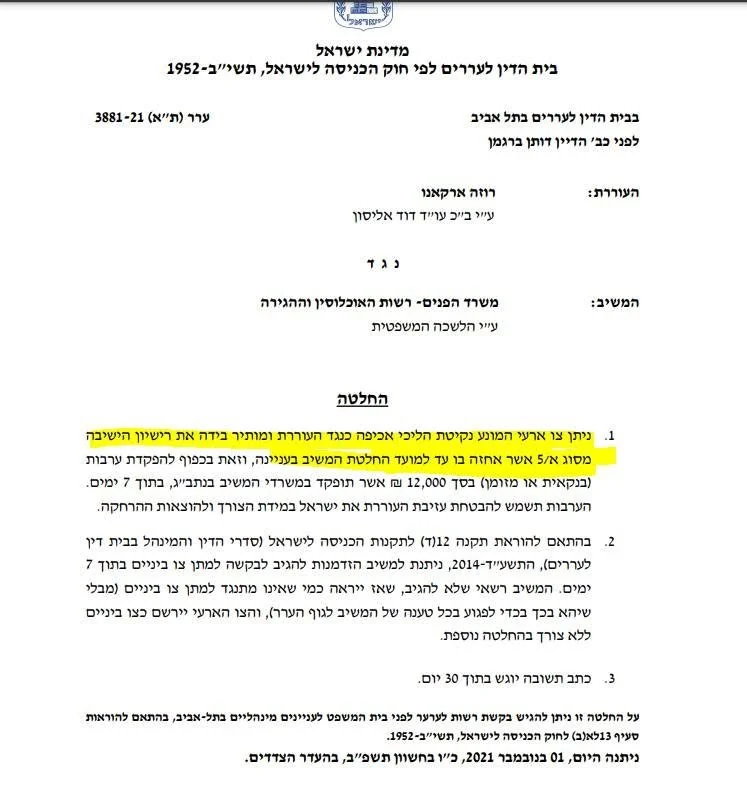 הצו הזמני להשבת אשרת א/5 בזמן בירור הערר.