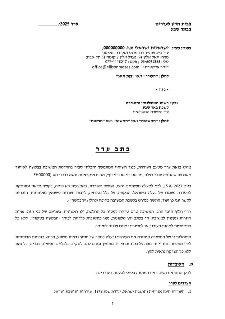 תמונה למאמר: המדריך להגשת ערר לבית הדין לעררים – הליך הגשת ערר בישראל